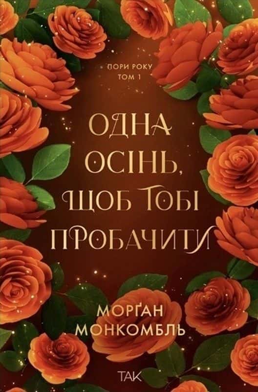 Обкладинка книги «Одна осінь, щоб тобі пробачити» — Морґан Монкомбль