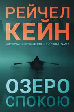 Рейчел Кейн -  Книга Озеро спокою
