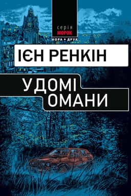 У домі омани — Іен Ренкін