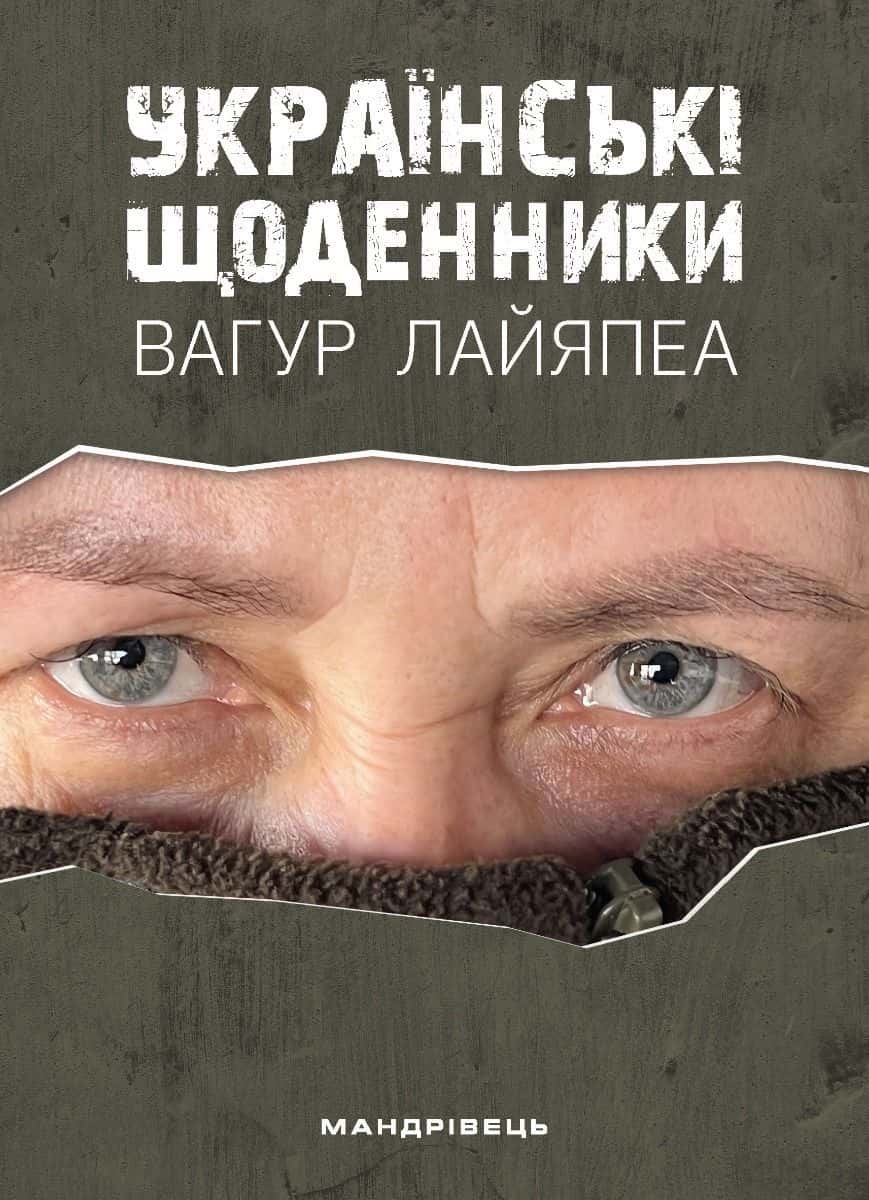 Обкладинка книги «Українські щоденники» — Вагур Лайяпеа