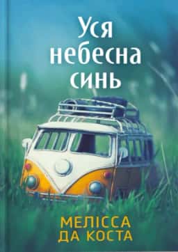 Уся небесна синь — Мелісса Да Коста