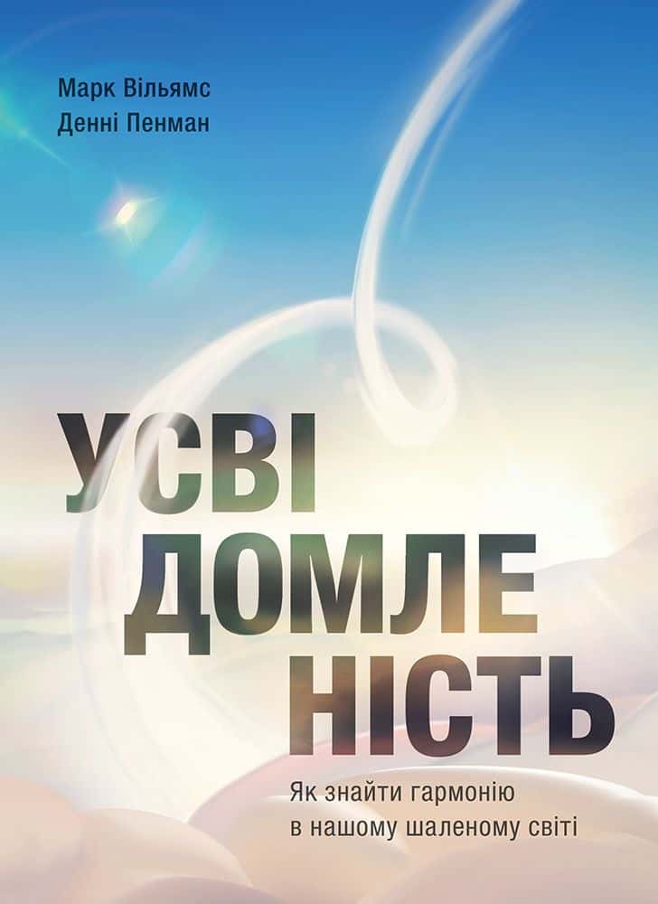 Обкладинка книги «Усвідомленість. Як знайти гармонію в нашому шаленому світі» — Денні Пенман, Марк Вільямс