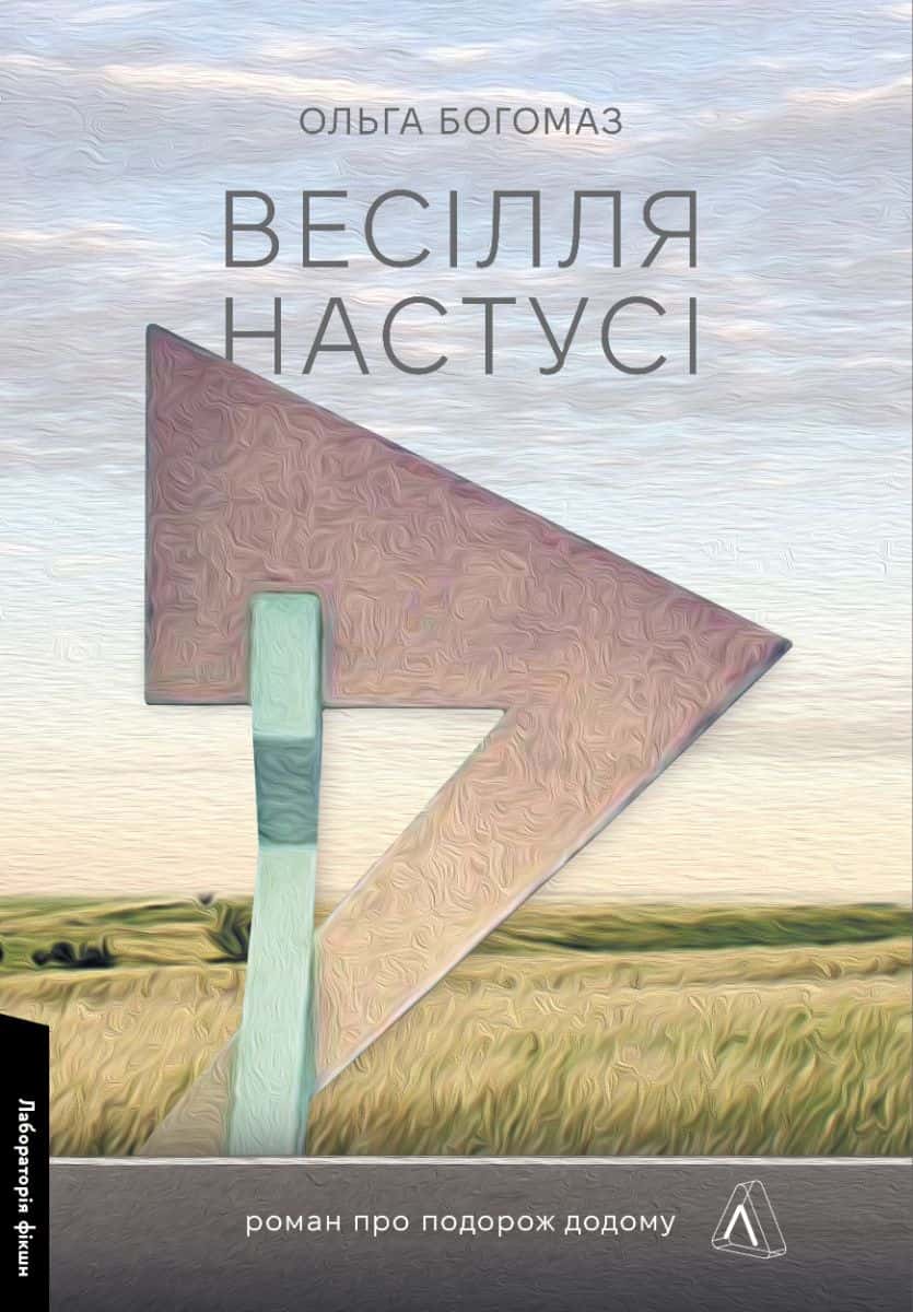 Обкладинка книги «Весілля Настусі» — Ольга Богомаз