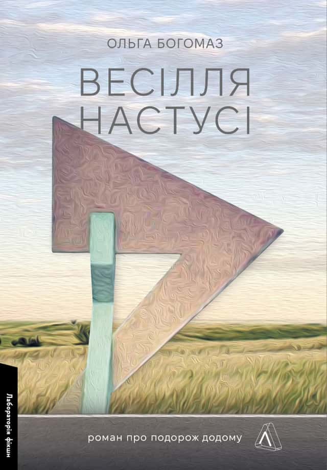 Ольга Богомаз - Весілля Настусі