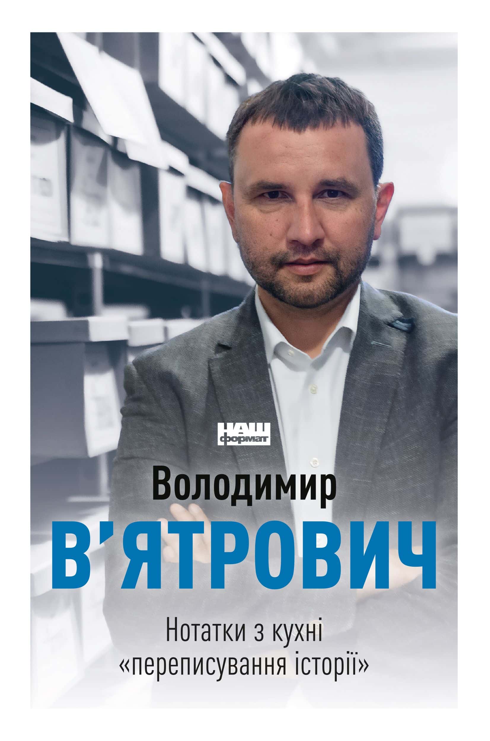 Обкладинка книги «Нотатки з кухні «переписування історії»» — Володимир В'ятрович