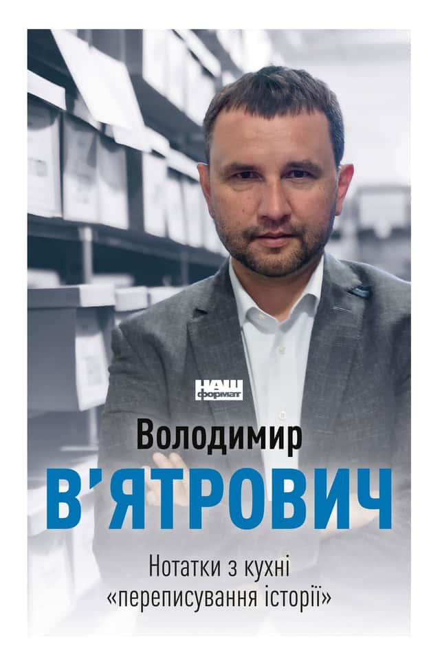 Володимир В'ятрович - Нотатки з кухні «переписування історії»