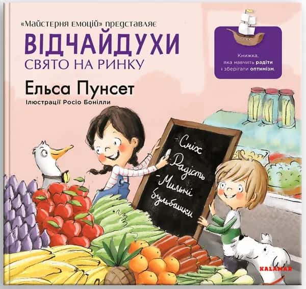 Обкладинка книги «Відчайдухи. Свято на ринку» — Ельса Пунсет