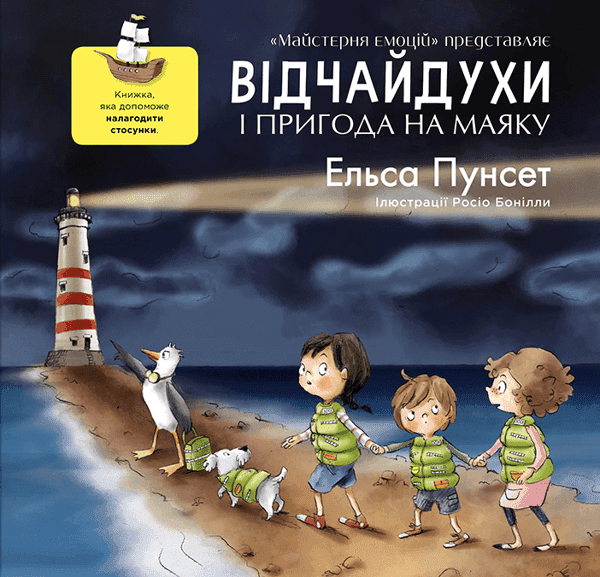 Обкладинка книги «Відчайдухи і пригода на маяку» — Ельса Пунсет