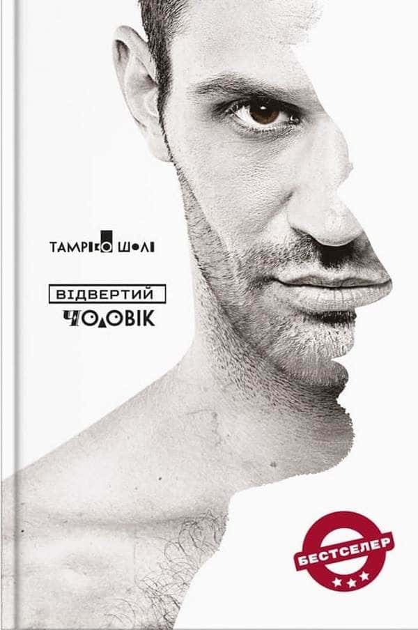 Обкладинка книги «Відвертий чоловік» — Тамріко Шолі