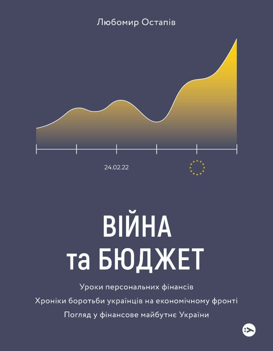 Обкладинка книги «Війна та бюджет» — Любомир Остапів