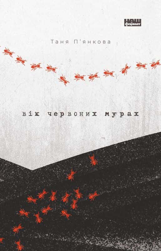 Обкладинка книги «Вік червоних мурах» — Тетяна П'янкова