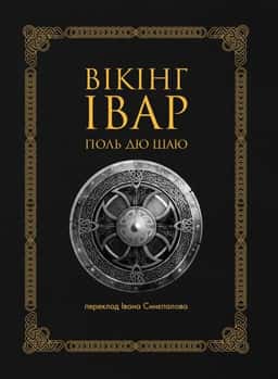 Вікінг Івар