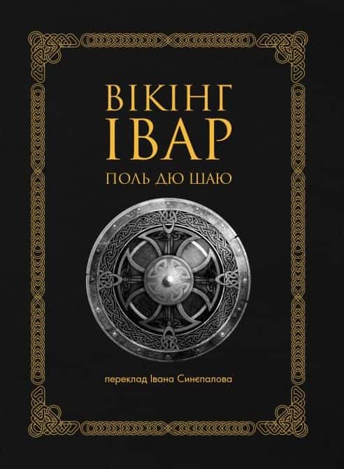 Обкладинка книги «Вікінг Івар» — Поль дю Шаю