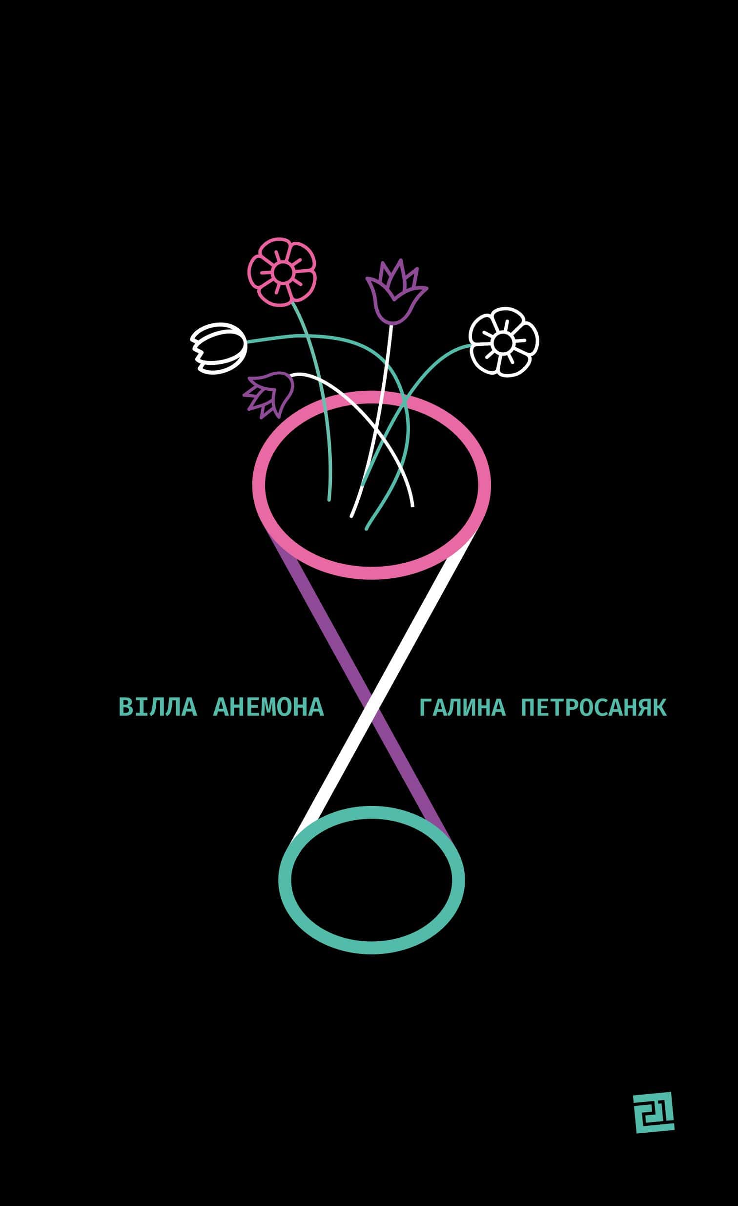Обкладинка книги «Вілла Анемона» — Галина Петросаняк