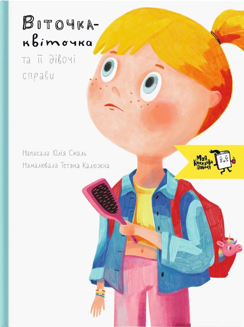 Обкладинка книги «Віточка-квіточка та її дівочі справи» — Юлія Смаль