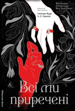 Аманда Фуді, Ч. Л. Герман - Всі ми приречені. Книга 2