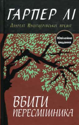 Вбити пересмішника — Гарпер Лі
