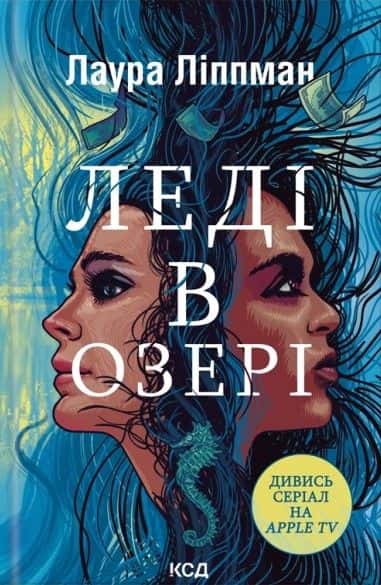 Обкладинка книги «Леді в озері» — Лаура Ліппман