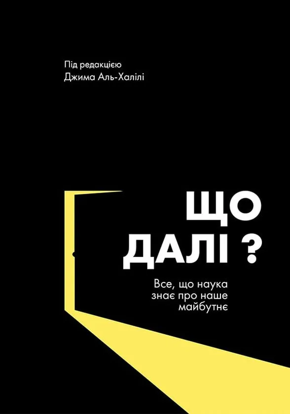 Обкладинка книги «Що далі? Все, що наука знає про наше майбутнє» — Джим Аль-Халілі