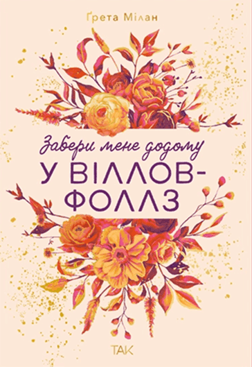 Обкладинка книги «Забери мене додому у Віллов-Фоллз. Том 1» — Ґрета Мілан