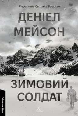 Деніел Мейсон - Зимовий солдат