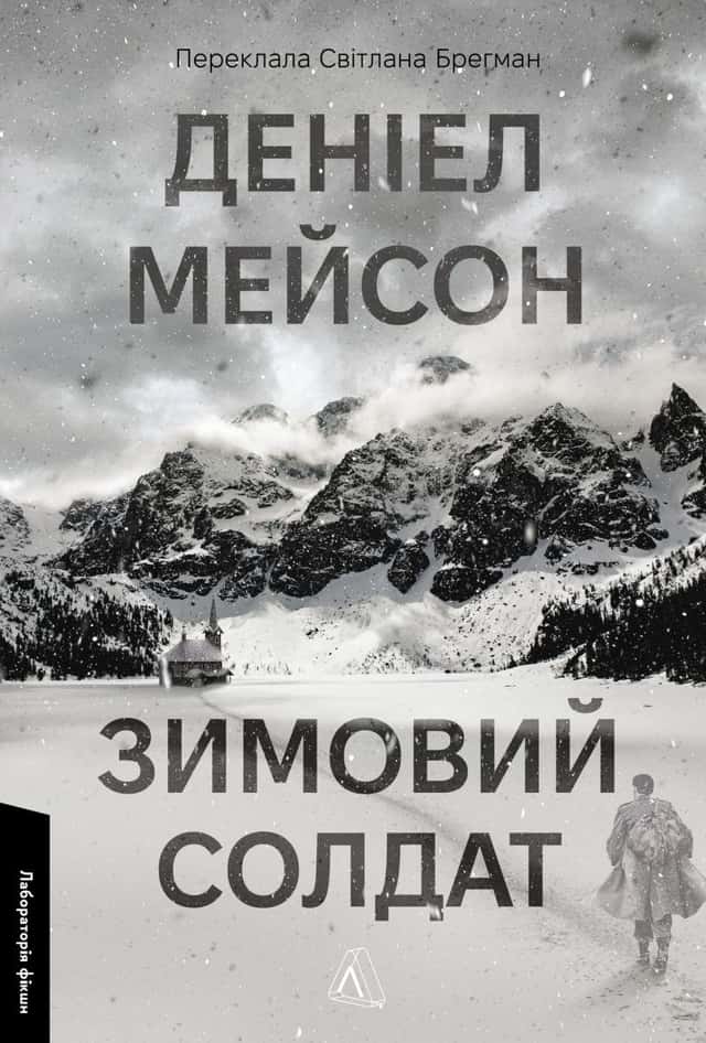 Деніел Мейсон - Зимовий солдат