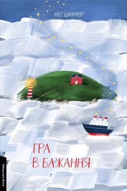 Меґ Шаффер - Гра в бажання