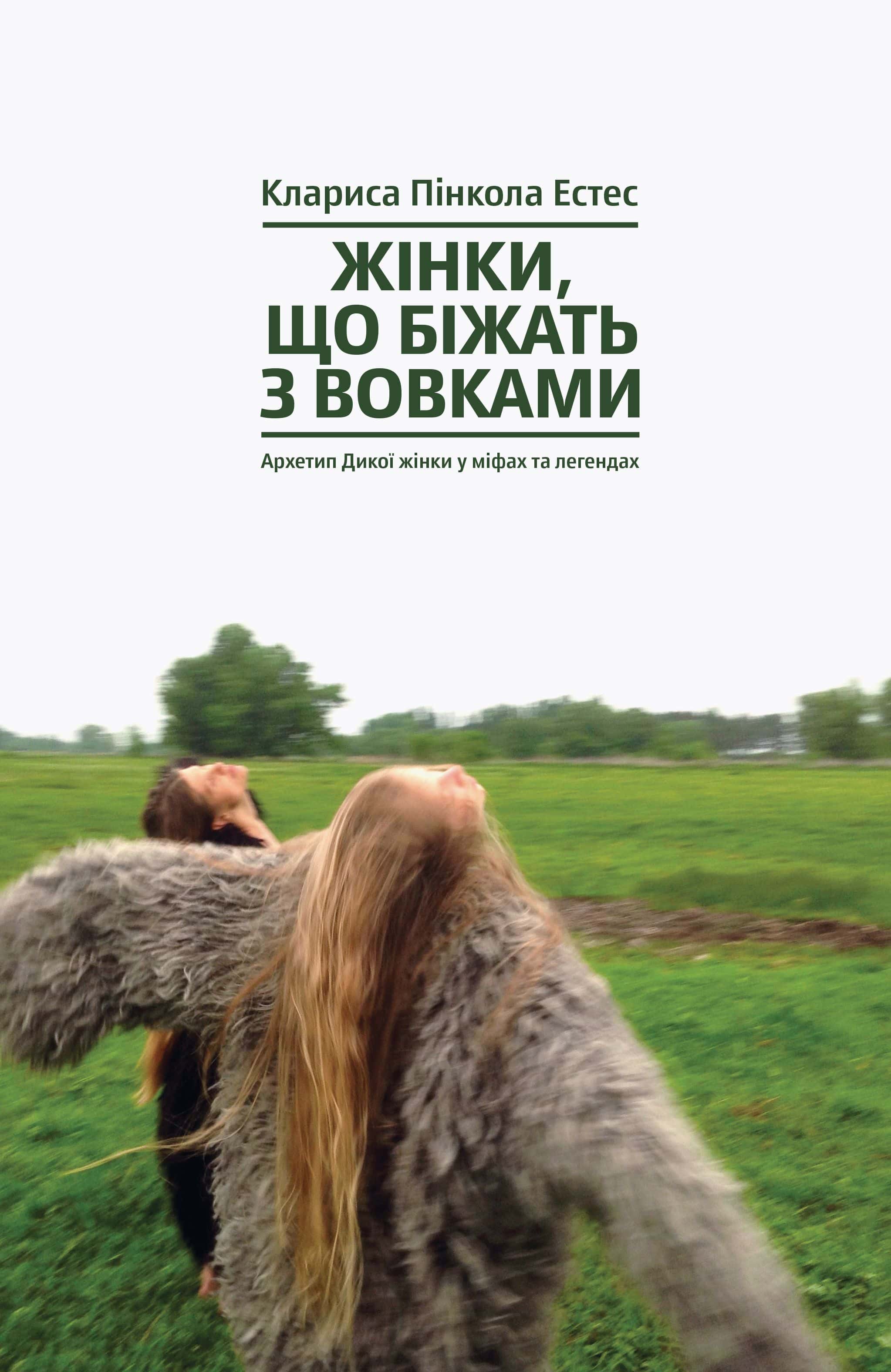 Обкладинка книги «Жінки, що біжать з вовками. Архетип Дикої жінки у міфах та легендах» — Клариса Пінкола Естес