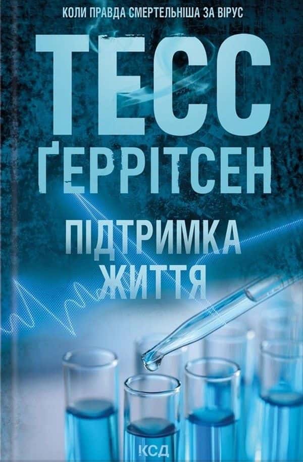 Обкладинка книги «Підтримка життя» — Тесс Ґеррітсен