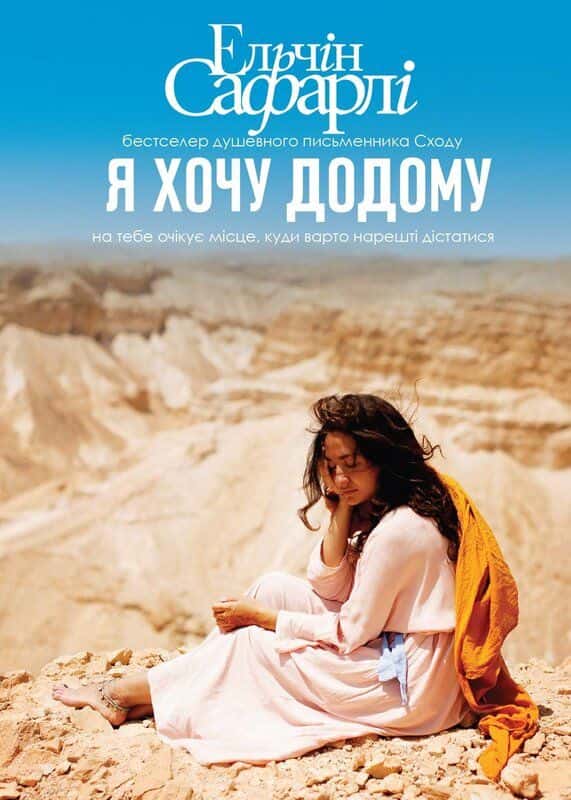 Обкладинка книги «Я хочу додому» — Ельчін Сафарлі