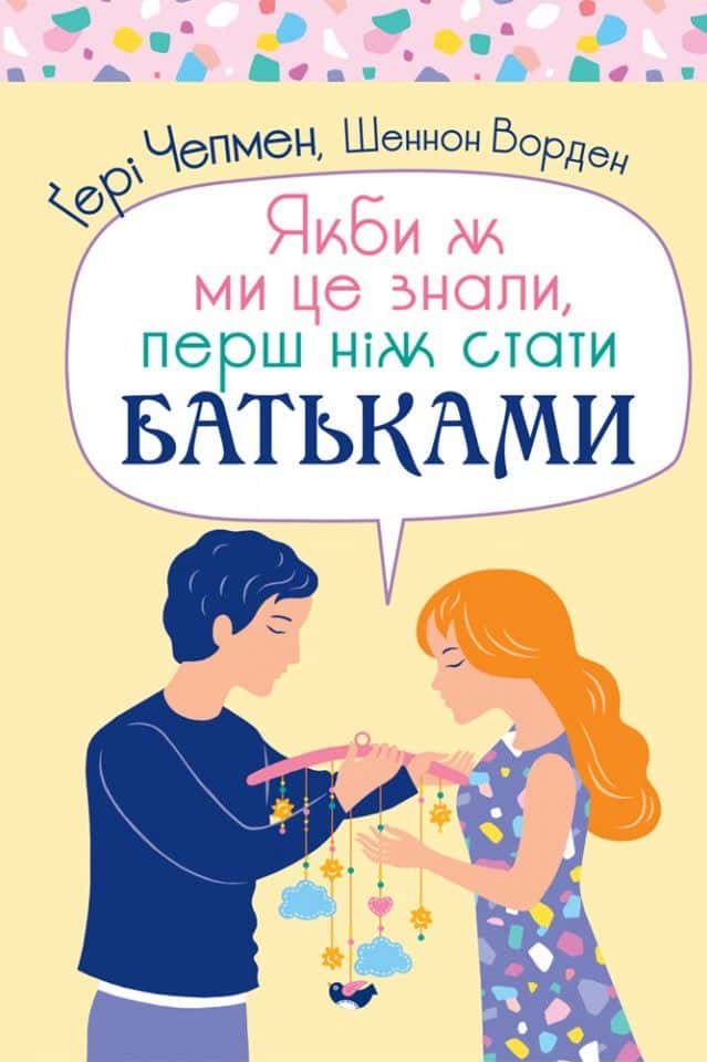 Обкладинка книги «Якби ж ми це знали, перш ніж стати батьками» — Ґері Чепмен, Шеннон Ворен