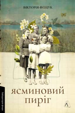 Вікторія Фещук - Ясминовий пиріг