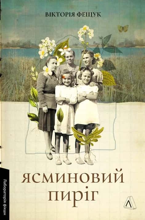 Вікторія Фещук - Ясминовий пиріг