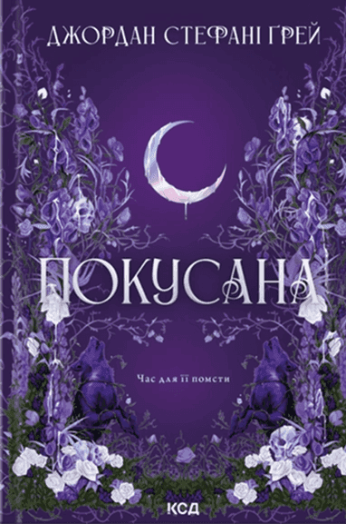 Обкладинка книги «Покусана» — Джордан Стефані Грей