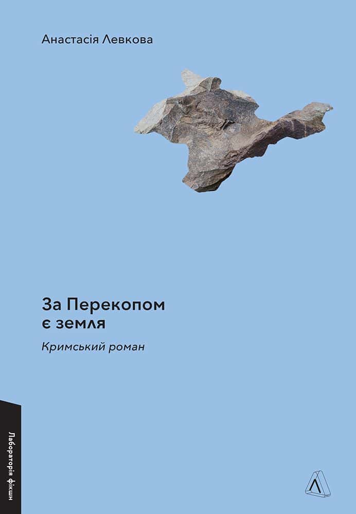 Обкладинка книги «За Перекопом є земля» — Анастасія Левкова