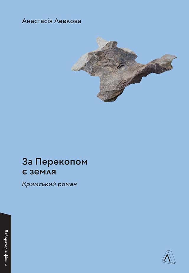 Анастасія Левкова - За Перекопом є земля