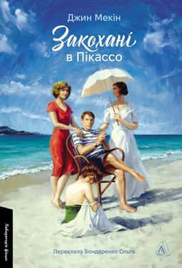 Джин Мекін - Закохані в Пікассо