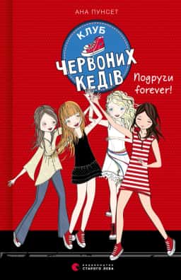 Клуб червоних кедів. Подруги forever! Книга 2 — Ана Пунсет