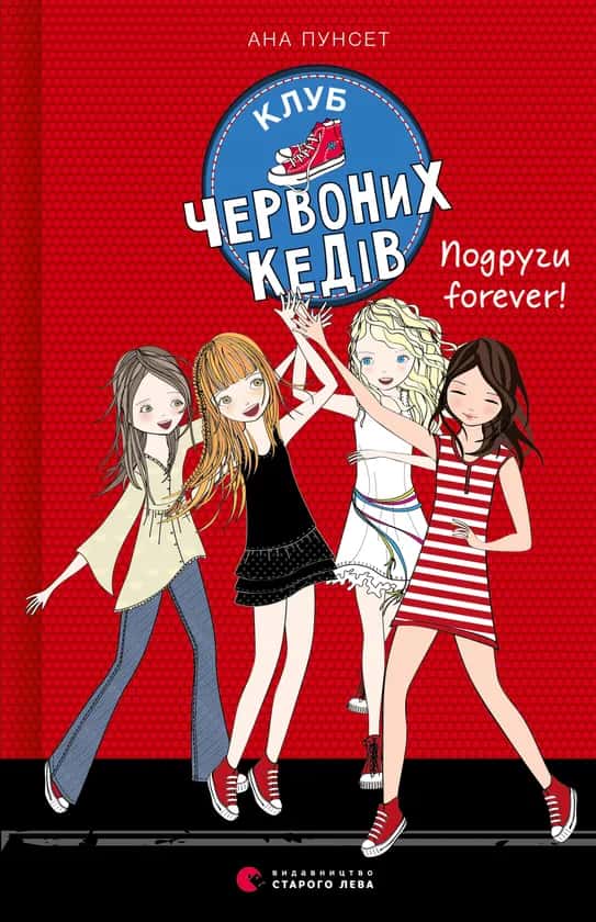 Клуб червоних кедів. Подруги forever! Книга 2 — Ана Пунсет