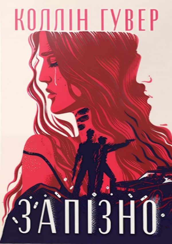 Обкладинка книги «Запізно» — Коллін Гувер
