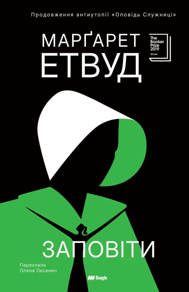 Заповіти — Маргарет Етвуд