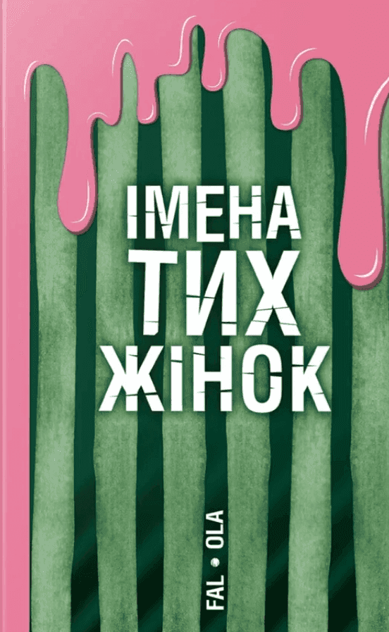 Обкладинка книги «Імена тих жінок» — Ольга Фаль