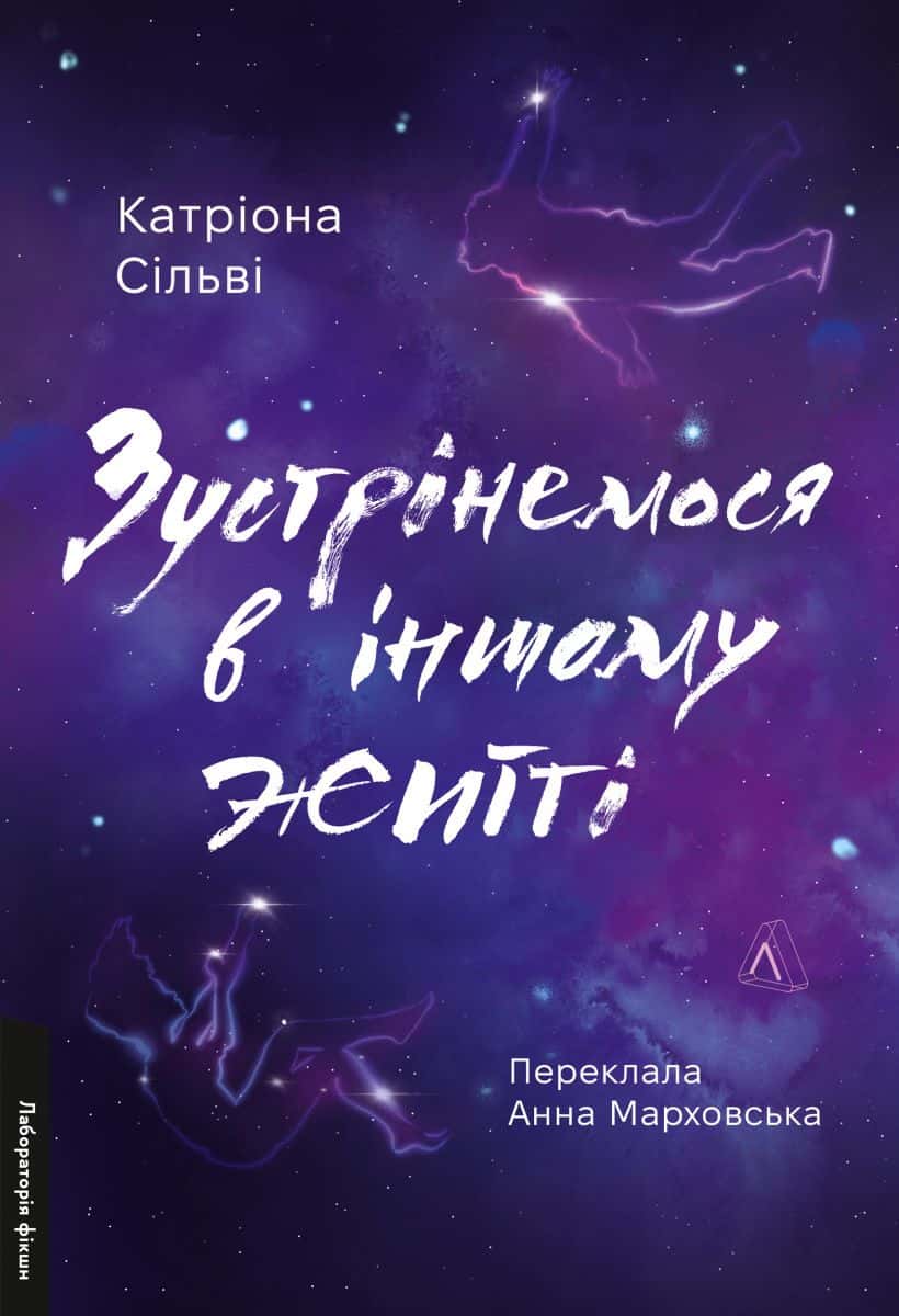 Обкладинка книги «Зустрінемося в іншому житті» — Катріона Сільві