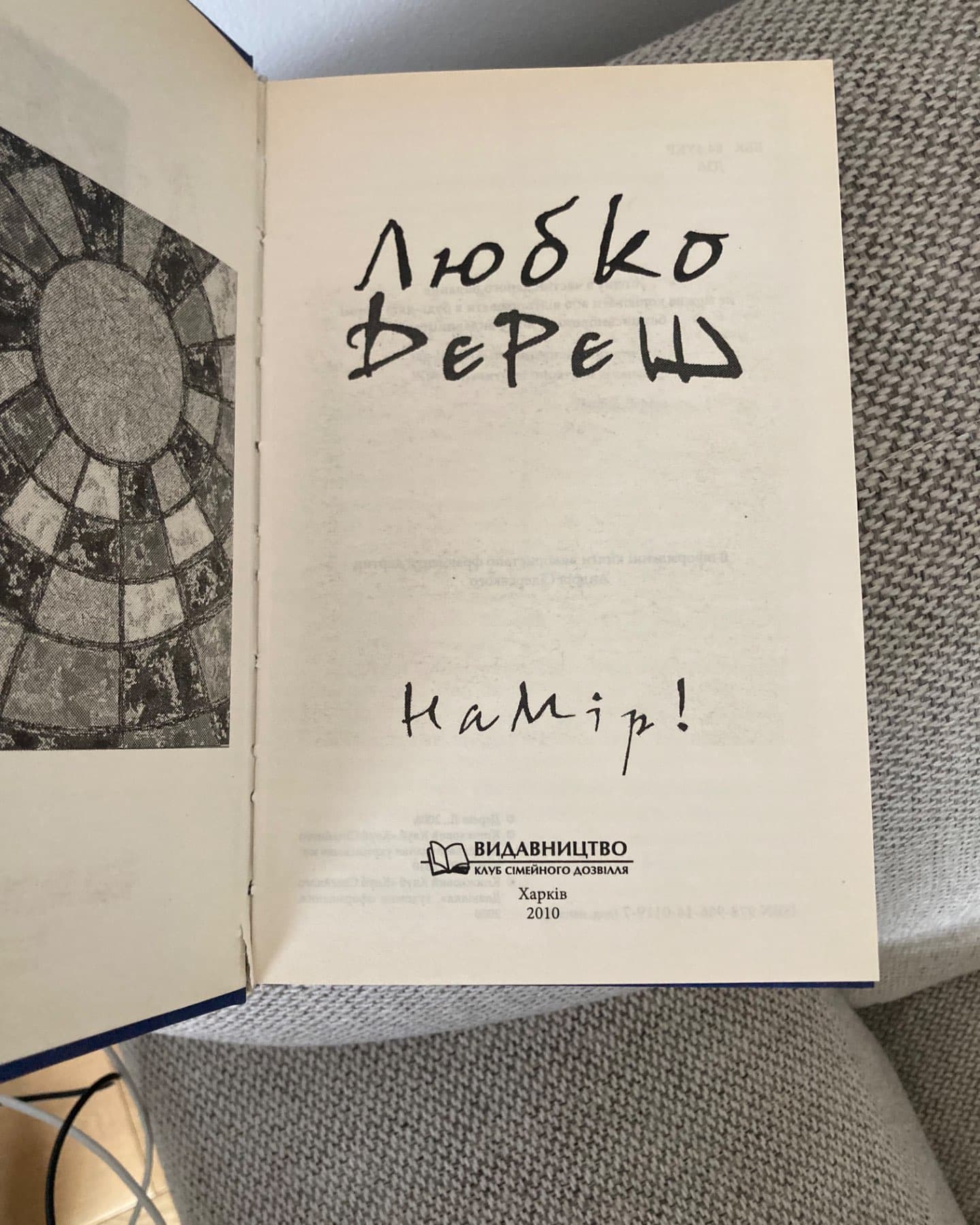 Намір-Любко Дереш