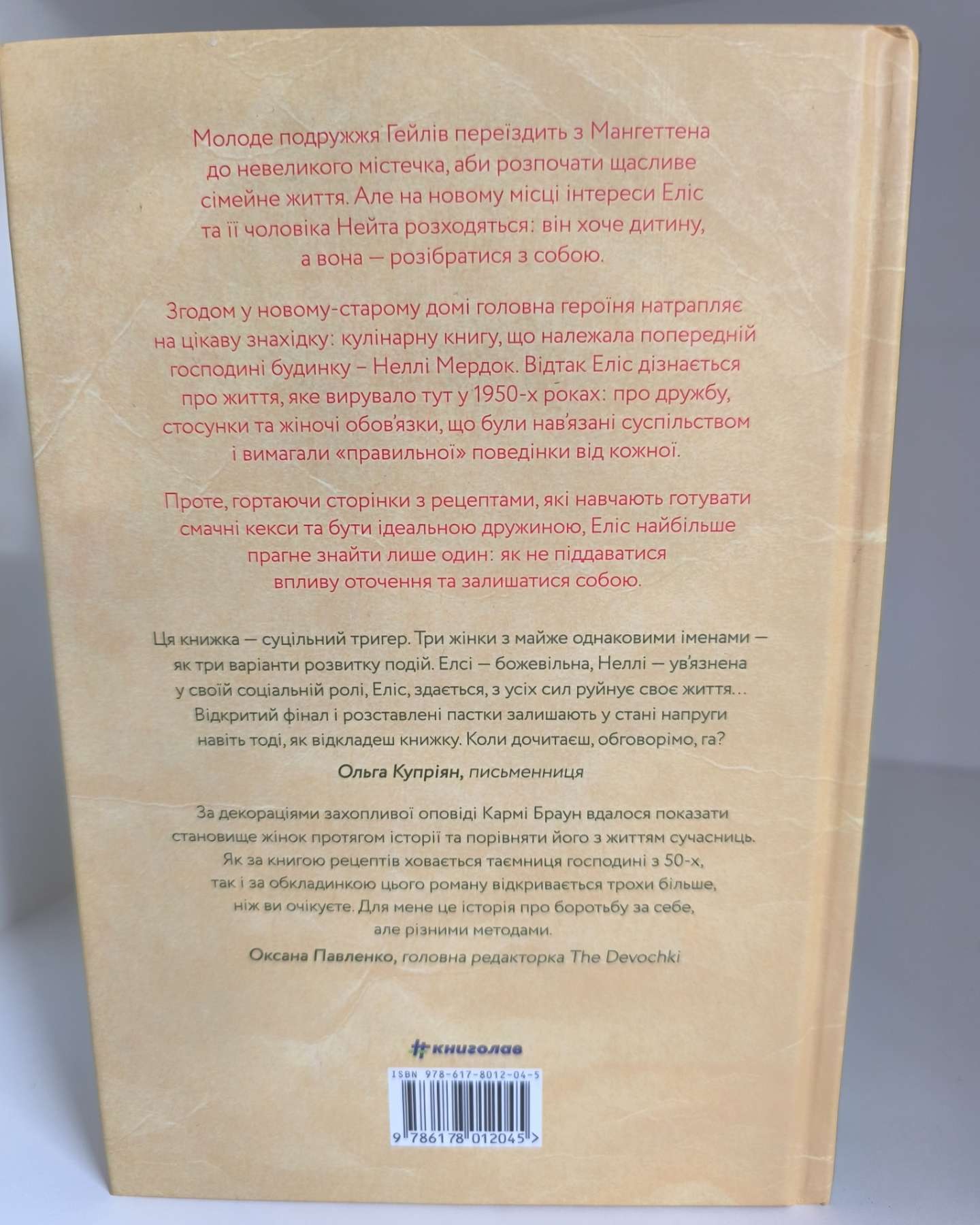Рецепт ідеальної дружини-Карма Браун