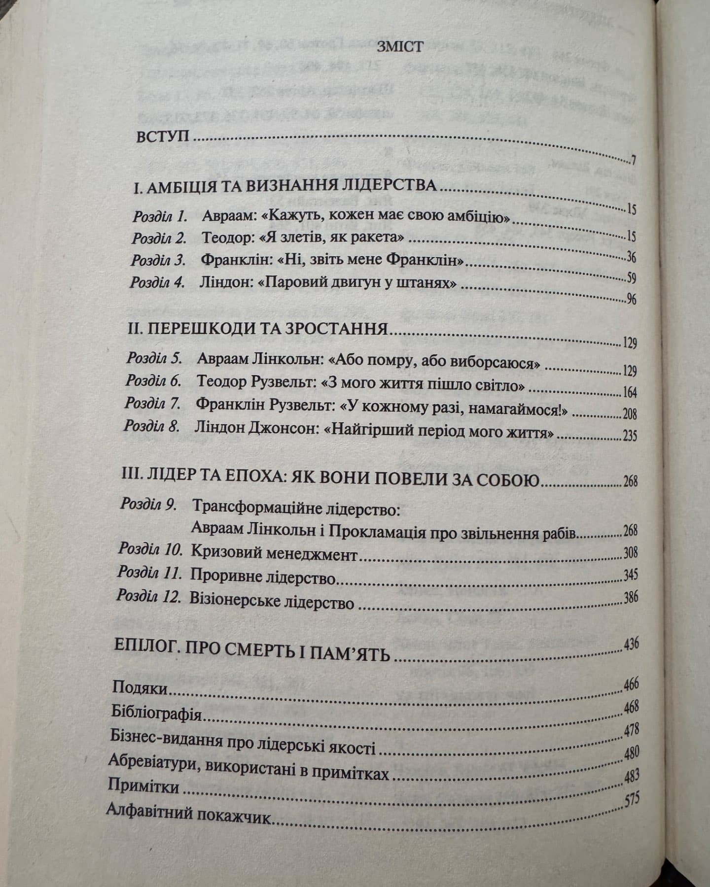 Лідерство у буремні часи-Доріс Кірнс Ґудвін