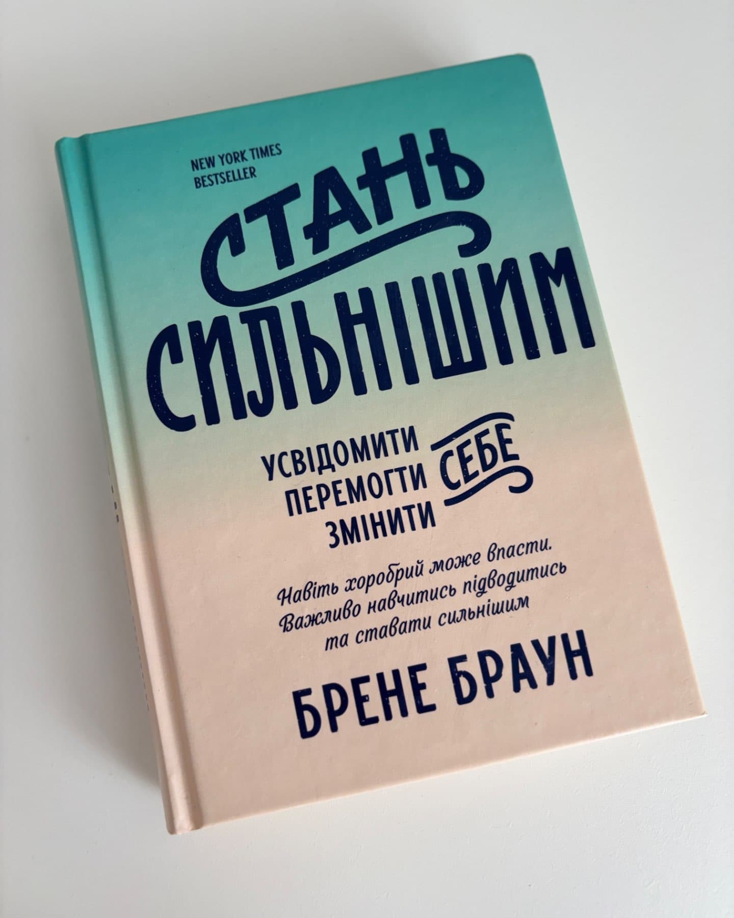 Стань сильнішим-Брене Браун