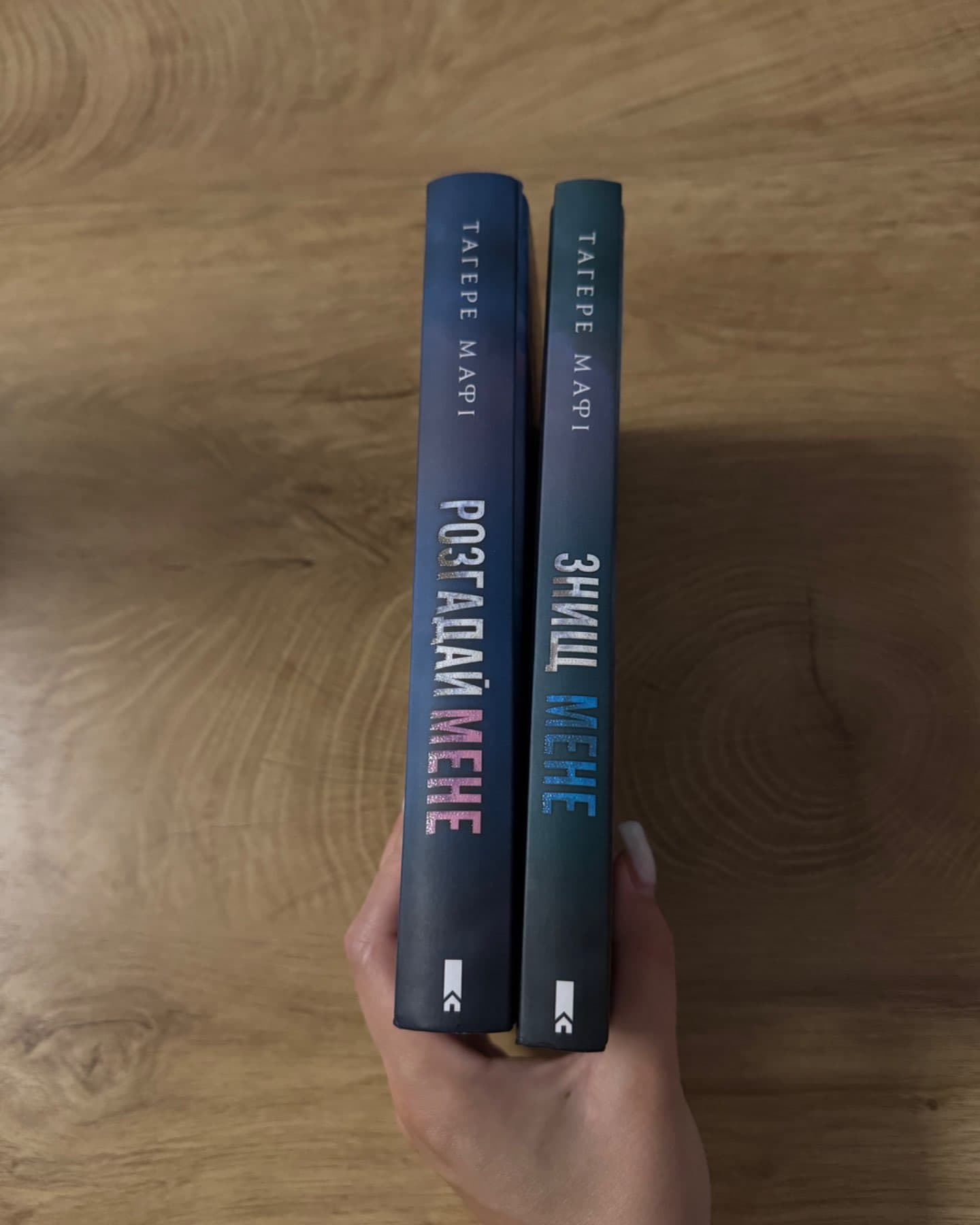 Знищ мене. Книга 1, Розгадай мене. Книга 2-Тагере Мафі