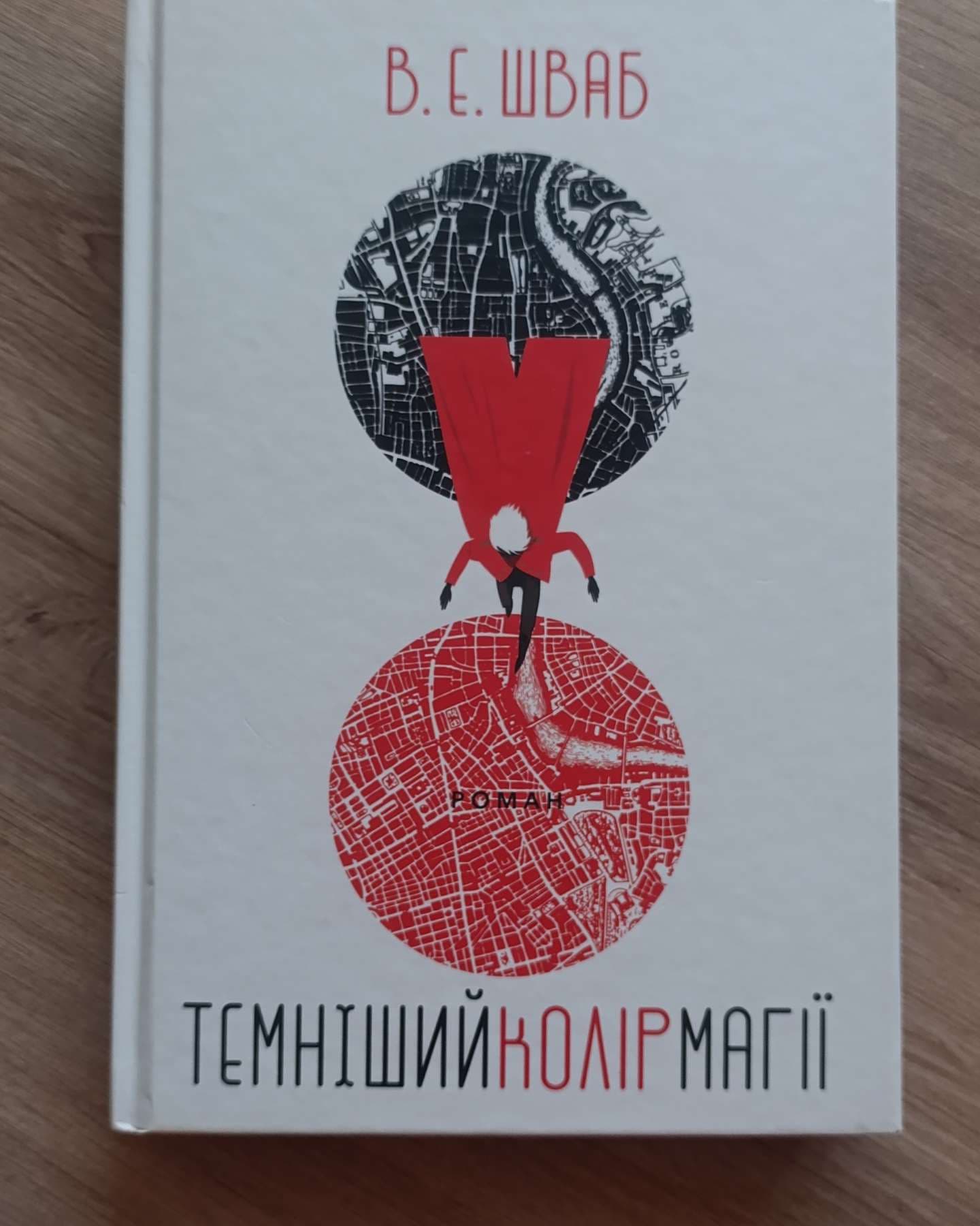 Темніший колір магії-Вікторія Шваб