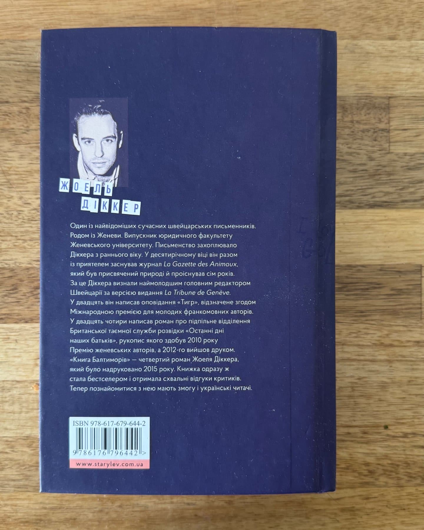 Книга Балтиморів-Жоель Діккер